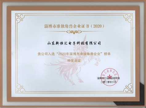 淄博市准独角兽企业证书（2020）-荣誉资质-新恒汇电子-新恒汇电子股份有限公司