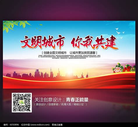 文明城市你我共建城市公益海报设计图片下载_红动中国