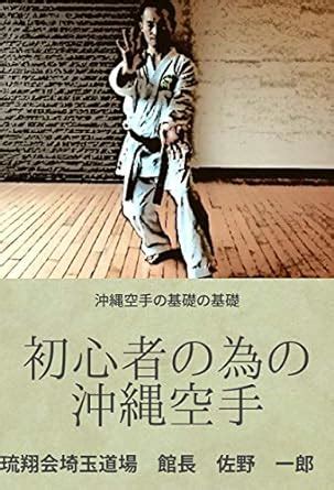 shoshinnshanotameno okinawakarate: okinawakaratenokisonokiso (Japanese ...