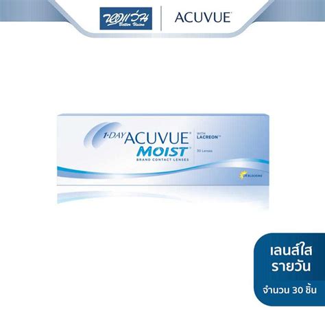 Acuvue คอนแทคเลนส์ใส รายวัน รุ่น 1 Day Acuvue Moist (ค่าสายตายาว +0.50 ...