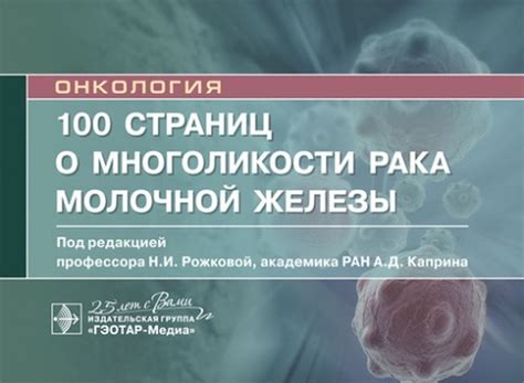 100 страниц о многоликости рака молочной железы : руководство для врачей
