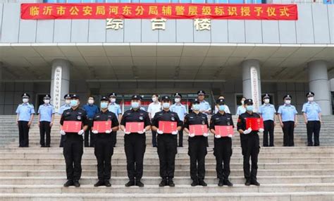 山东省临沂市河东分局举行辅警层级标识授予仪式(组图)-特种装备网