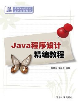 《Java程序设计精编教程（第3版）-微课版》 耿祥义、张跃平 9787302473169 【清华大学出版社官方正版电子书】- 文泉书局