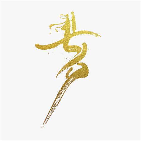 金色 七夕 艺术变形字 - 当图网