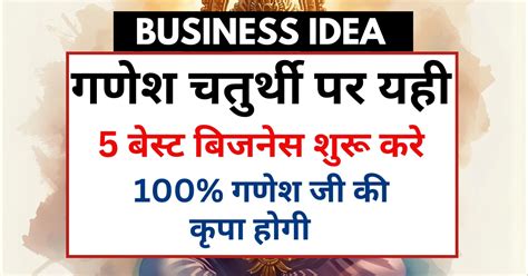 Ganesh Chaturthi के दिन से शुरू करे यह 5 Best Business Ideas जो आपको ...