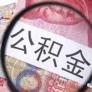 2023年徐州市公积金贷款最新政策及额度计算