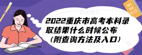 2023重庆市高考本科录取结果什么时候公布（附查询方法及入口） - 战马教育