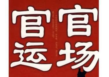 完结官场小说十大排名说最新2020（有哪些好看的官场小说？2020官场小说排行榜前五）_草根科学网