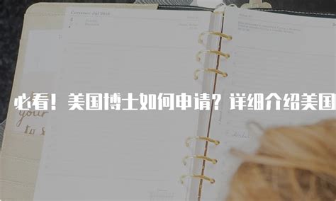 必看！美国博士如何申请？详细介绍美国博士留学申请步骤