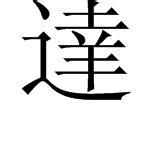 掏的笔顺,掏字拼音的笔顺,笔画最多的字900000画(第2页)_大山谷图库