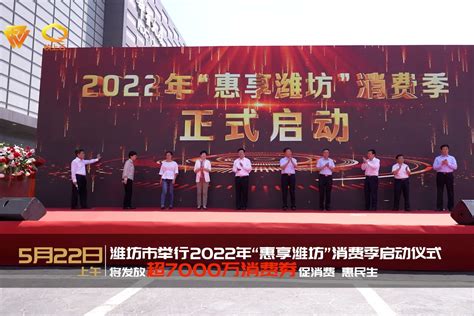 2022年惠享潍坊消费季市长邀您领取7000万元消费券_凤凰网视频_凤凰网