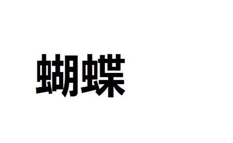 蝴蝶的蝴字两个字组词还可以怎样组-百度经验