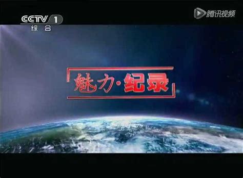 中国超级工程纪录片3北京地铁网络.mkv_腾讯视频