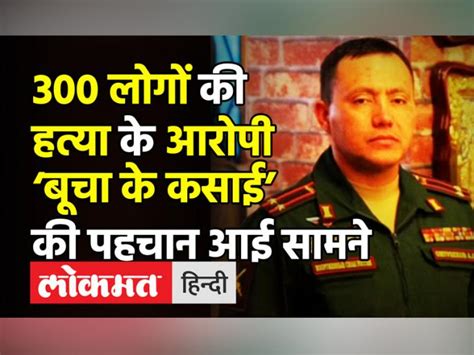 Who is Russian Commander who led Bucha killings in Ukriane? | 300 लोगों ...