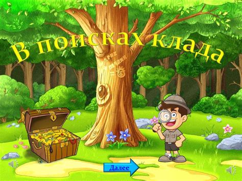 Игра "В поисках клада" для детей 4-х лет - презентация онлайн