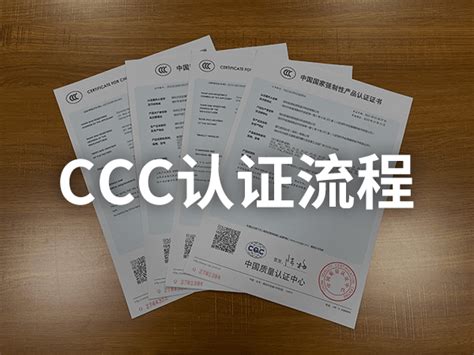 CCC认证流程-3C认证流程-产品办理CCC认证流程及要求