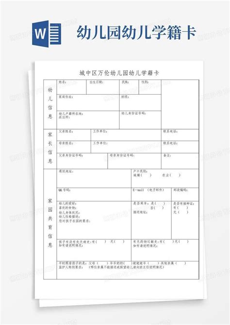 幼儿园幼儿学籍卡Word模板下载_编号lypwdzjx_熊猫办公