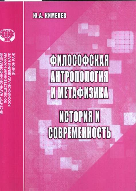 Философская антропология и метафизика. История и современность ...