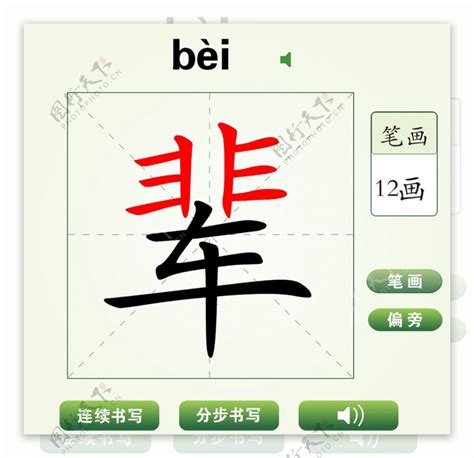 中国汉字辈字笔画教学动画视频图片素材-编号23177701-图行天下