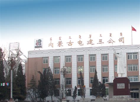 内蒙古第三电力建设工程有限责任公司-包头建筑业协会