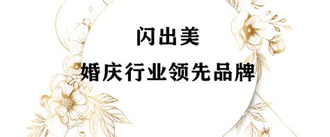 【闪出美官网】-广州市闪出美婚庆用品有限公司
