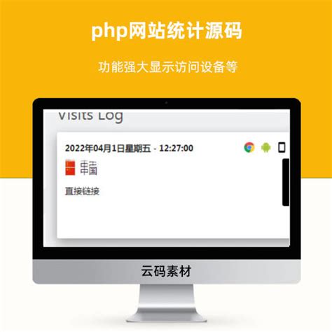 php网站统计源码 功能强大显示访问设备等-网站源码中心-云码素材