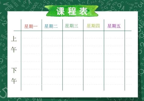 小清新中小学生课程表设计Word模板下载_熊猫办公