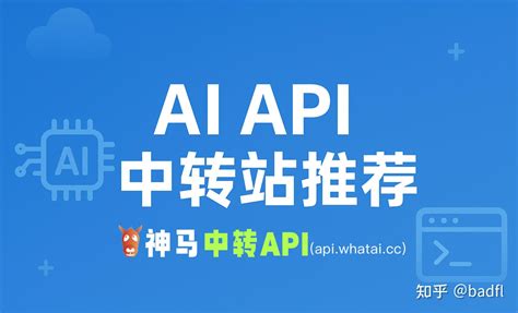 【2026最新】AI API中转站推荐_列出了市面上主流的API中转站 - 知乎