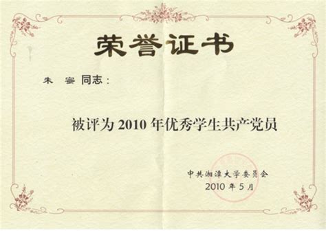 湘潭大学优秀大学生党员机械院荣誉证书-湘潭大学机械工程与力学学院