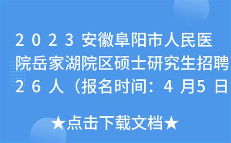2023安徽阜阳市人民医院岳家湖院区硕士研究生招聘26人（报名时间：4月5日止）
