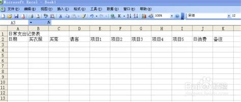 怎么用excel制作日常消费表-百度经验