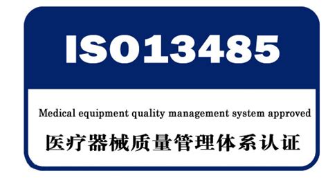 ISO13485医疗器械质量体系认证 - ISO系列认证 计算机系统集成资质 CMMI CCRC CS 高新 专利 北京启点领航企业管理集团有限公司