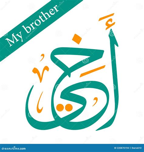 My Brother Akhi Arabic Calligraphy Illustration Vector Eps Stock Vector ...