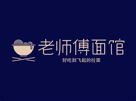 老师傅面馆logo设计 - LOGO123