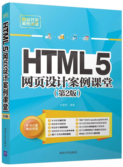 清华大学出版社-图书详情-《HTML5网页设计案例课堂（第2版）》
