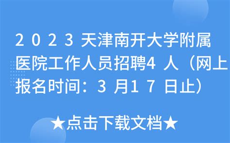 2023天津南开大学附属医院工作人员招聘4人（网上报名时间：3月17日止）