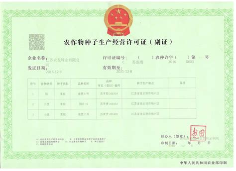 种子生产许可证-江苏农发种业有限公司(官网)