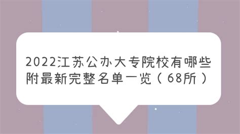 2023江苏公办大专院校有哪些 附最新完整名单一览（68所）