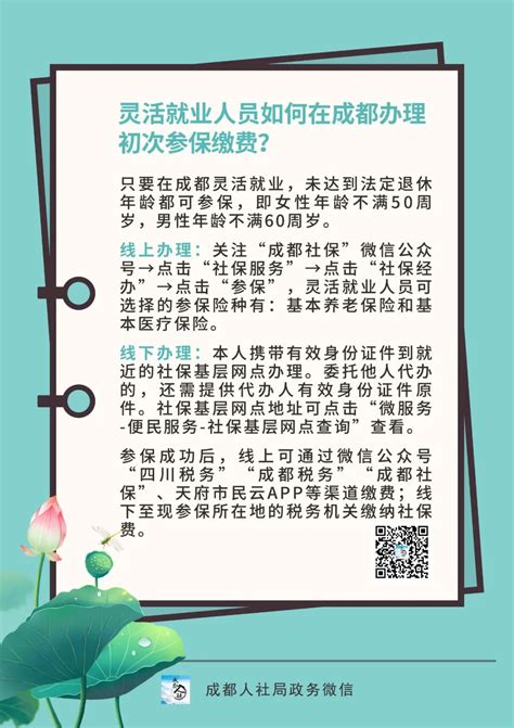 灵活就业人员如何办理初次参保缴费？_社保_成都_登记