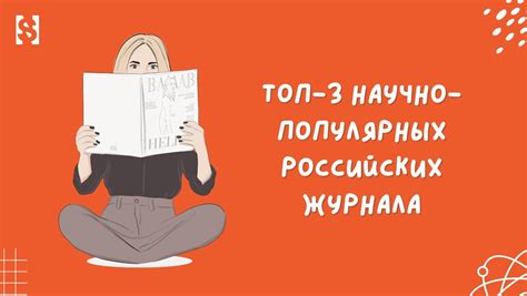 📚 ТОП-3 российских научно-популярных журнала | National Science | Дзен