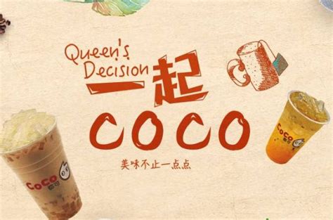 coco奶茶加盟店让开店创业变的更轻松_coco都可茶饮加盟官网