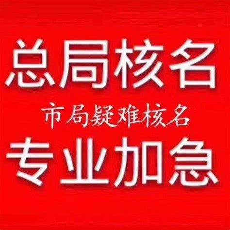 办理河北无区域中字头公司核名 - 知乎