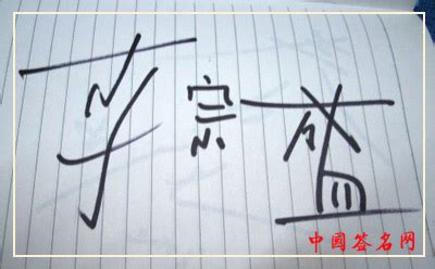 名人笔迹--李宗盛签名题字欣赏 - 中国签名网