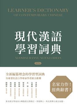 当代汉语学习词典