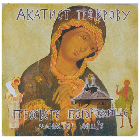 Akatist pokrovu Presvete Bogorodice, manastir Lešje