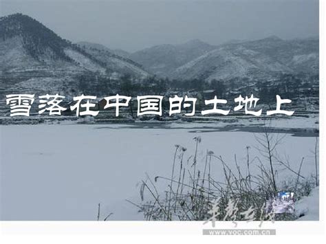 雪落在中国的土地上 公开课优质课件_word文档在线阅读与下载_免费文档