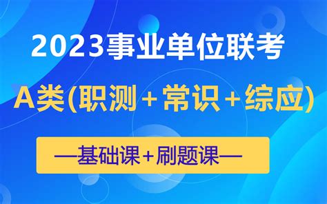 2023年江西单位联考【职测+综应A】抢分突击班_事业单位培训课程_华图在线