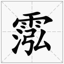 泓字行书写法_泓行书怎么写好看_泓书法图片_词典网