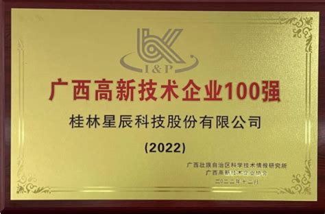 桂林星辰科技荣获2022年度“广西高新技术企业100强”荣誉称号-桂林星辰科技股份有限公司