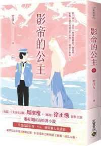 Books Kinokuniya: 影帝的公主（中） / 笑佳人 (9789865063153)